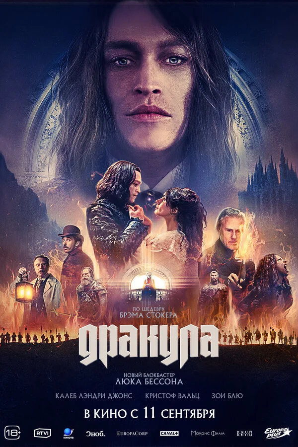 Дракула постер